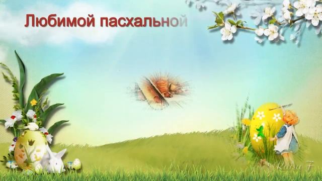 Пасхальные игры с яйцами смотреть онлайн