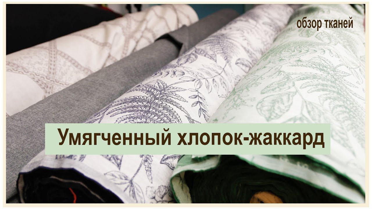 Я ждала эти ткани с замиранием сердца! Это просто невероятный восторг! Умягченный хлопок-жаккард смотреть онлайн