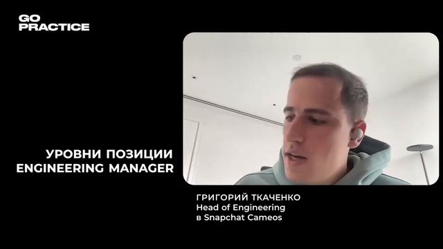 Уровни Engineering Manager — как измеряется опыт | Григорий Ткаченко | Лондон смотреть онлайн