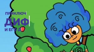 Приключения Дифи и его друзья 8 серия Расстояние часть 1