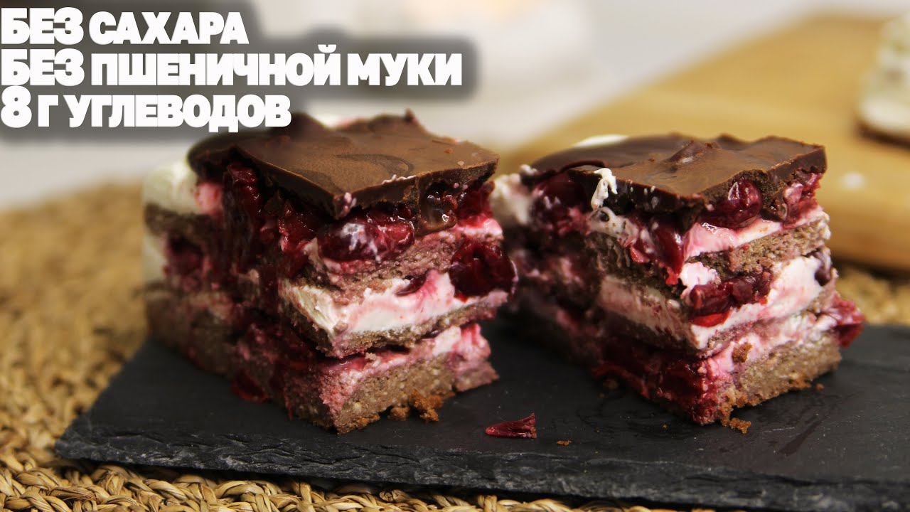 Бесподобный Десерт Без Сахара! Минимум Углеводов Шоколадный Торт С Вишней. Низкоуглеводный Рецепт смотреть онлайн