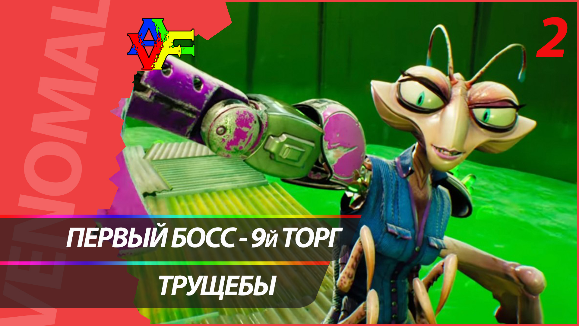 Прохождение High On Life (Русская озвучка) 2 СЕРИЯ: ТРУЩЕБЫ И ПЕРВЫЙ БОСС