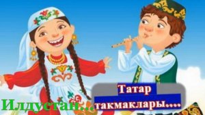 Татар такмаклары