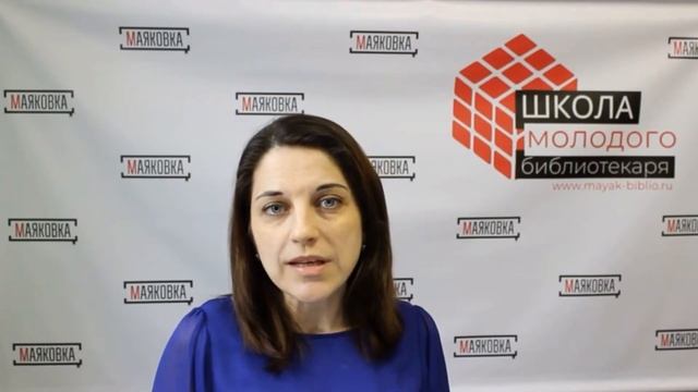 Школа молодого библиотекаря. Часть 3. Калининградская областная библиотека им. В. Маяковского смотреть онлайн