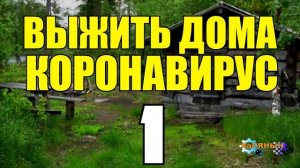 0780 - КОРОНАВИРУС _ КАРАНТИН _ СИДИ ДОМА _ ЗОМБИ АПОКАЛИПСИС  В РЕАЛЬНОЙ ЖИЗНИ ПРИШЕЛ 1.mp4