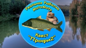 Квест «Профи 2» [NEW] | Реальная Рыбалка