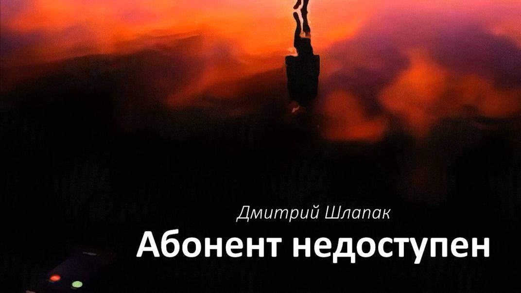 Абонент недоступен смотреть онлайн