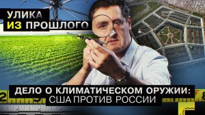 Дело о климатическом оружии: США против России