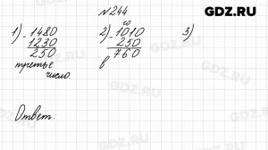 № 244 - Математика 4 класс 2 часть Моро