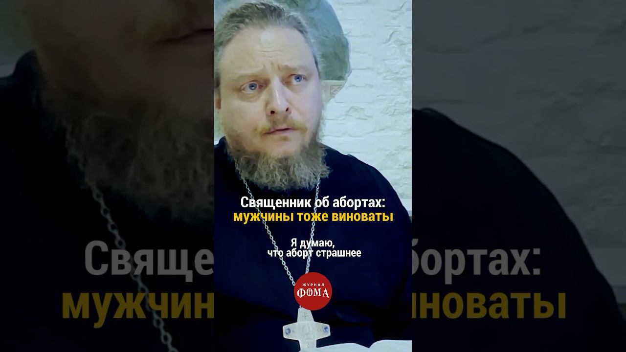 #священник об абортах: мужчины тоже виноваты | Фёдор Бородин смотреть онлайн