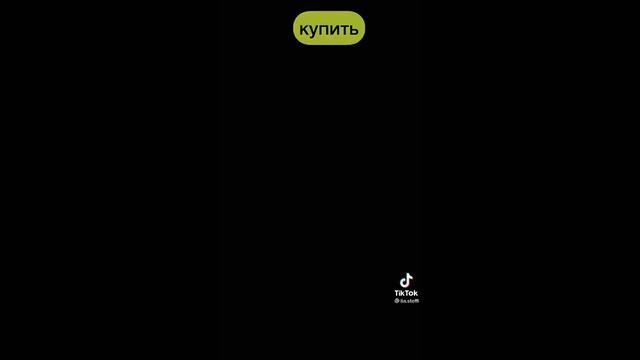 Чтобы что-то купить ты должна забыть свои воспоминания смотреть онлайн