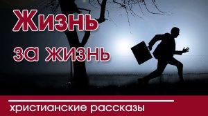 Жизнь за жизнь! (12+)  | Интересный Христианский Рассказ