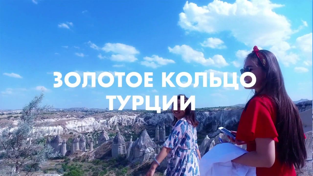 Экскурсионный тур Золотое кольцо Турции смотреть онлайн