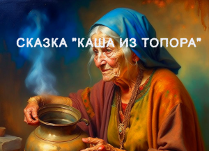 Сказка «Каша из топора»