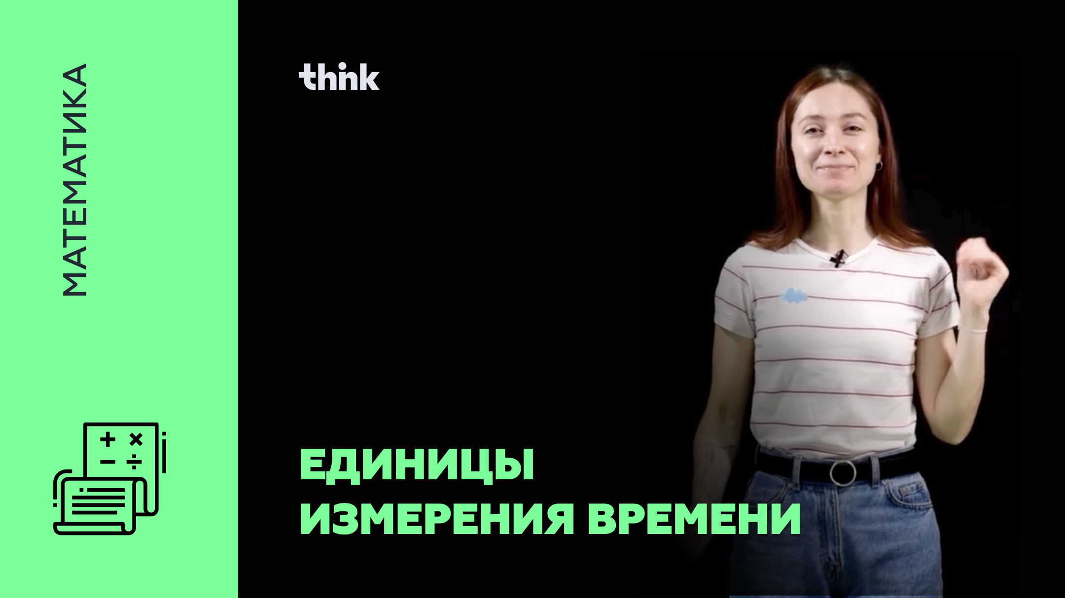 Единицы измерения времени | Математика смотреть онлайн