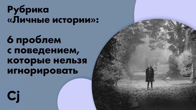 Рубрика «Личные истории»: 6 проблем с поведением, которые нельзя игнорировать смотреть онлайн