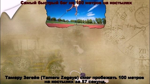 Самый быстрый бег на 100 метров на костылях смотреть онлайн