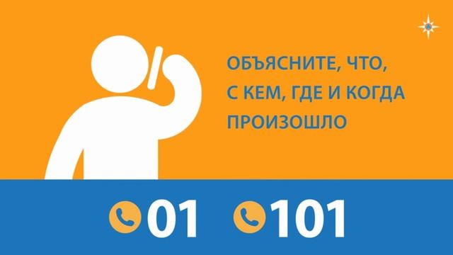 Телефоны пожарных и спасателей