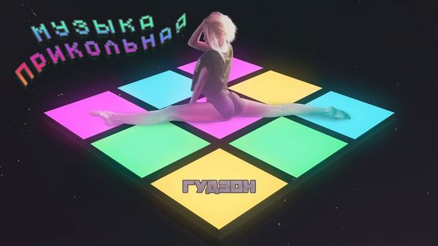 ГУДЗОН -  Музыка прикольная (Single 2020)