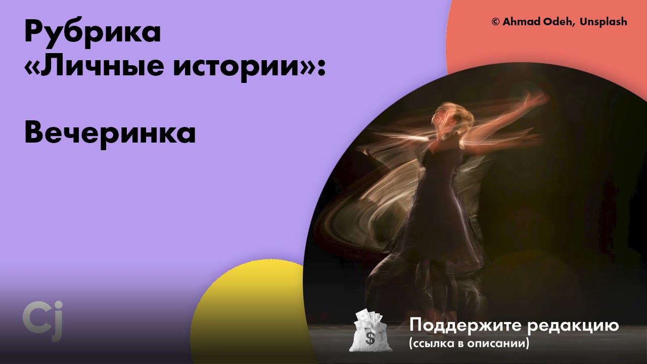 Рубрика «Личные истории»: Вечеринка смотреть онлайн