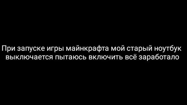 При запуске игры майнкрафта на мой старый ноутбук asus x550cc выключается смотреть онлайн
