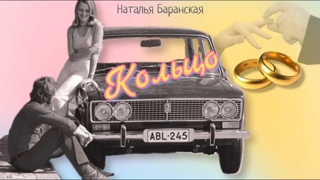 Кольцо_Рассказ_Слушать смотреть онлайн