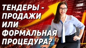 ТЕНДЕРЫ - ПРОДАЖИ ИЛИ ФОРМАЛЬНАЯ ПРОЦЕДУРА?