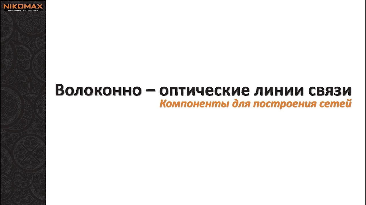 Вебинар "Волоконно-оптические линии связи" 03.06.2020 смотреть онлайн