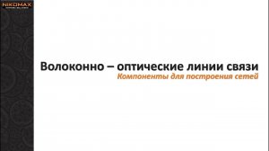 Вебинар «Волоконно-оптические линии связи» 03.06.2020