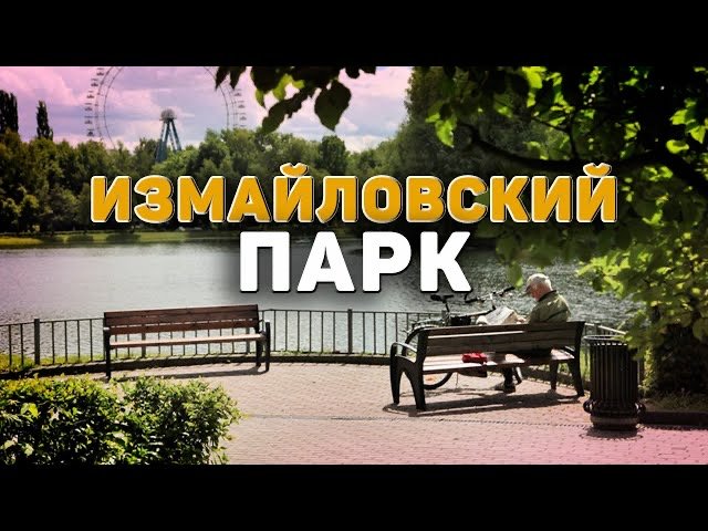 Измайловский лесопарк. История и интересные факты смотреть онлайн