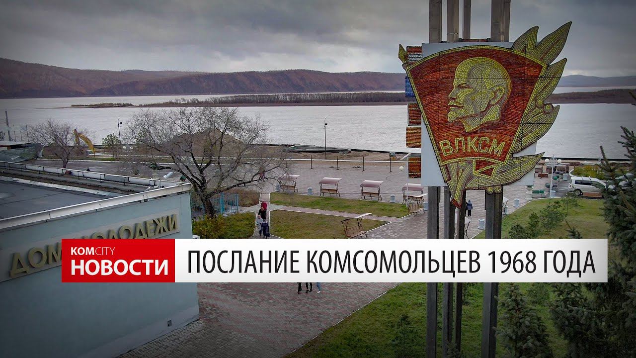 Komcity News — Вскрытие капсулы с посланием из 1968 года, 28 окт 2018 смотреть онлайн