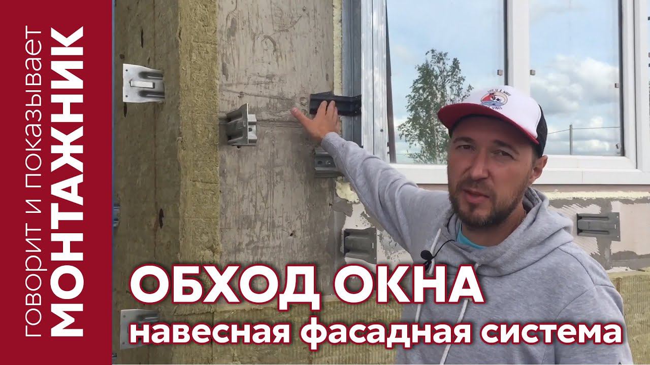 Обход окна металлической обрешеткой / Навесная фасадная система Grand Line / Монтаж