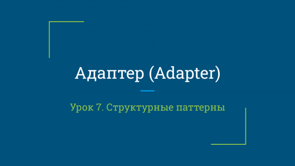 Урок 7. Адаптер (Adapter)