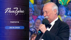 Поле чудес. Выпуск от 20.10.2023