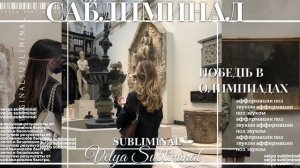 #????# ПОБЕЖДАТЬ В ОЛИМПИАДАХ САБЛИМИНАЛ