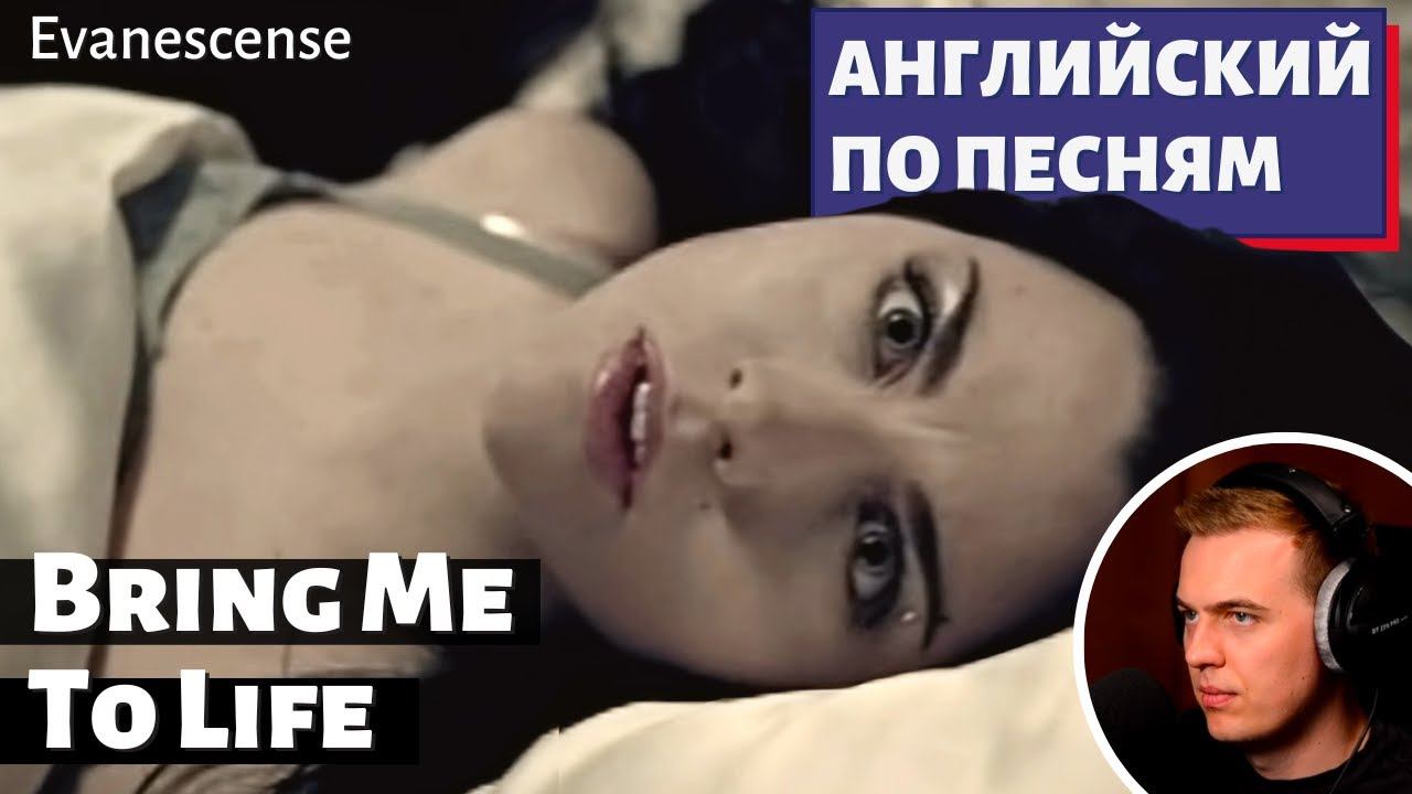 АНГЛИЙСКИЙ ПО ПЕСНЯМ - Evanescence: Bring Me To Life смотреть онлайн
