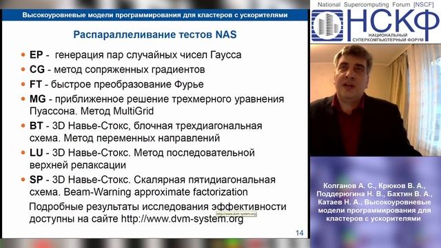 НСКФ-2020 Высокоуровневые модели программирования для кластеров с ускорителями смотреть онлайн