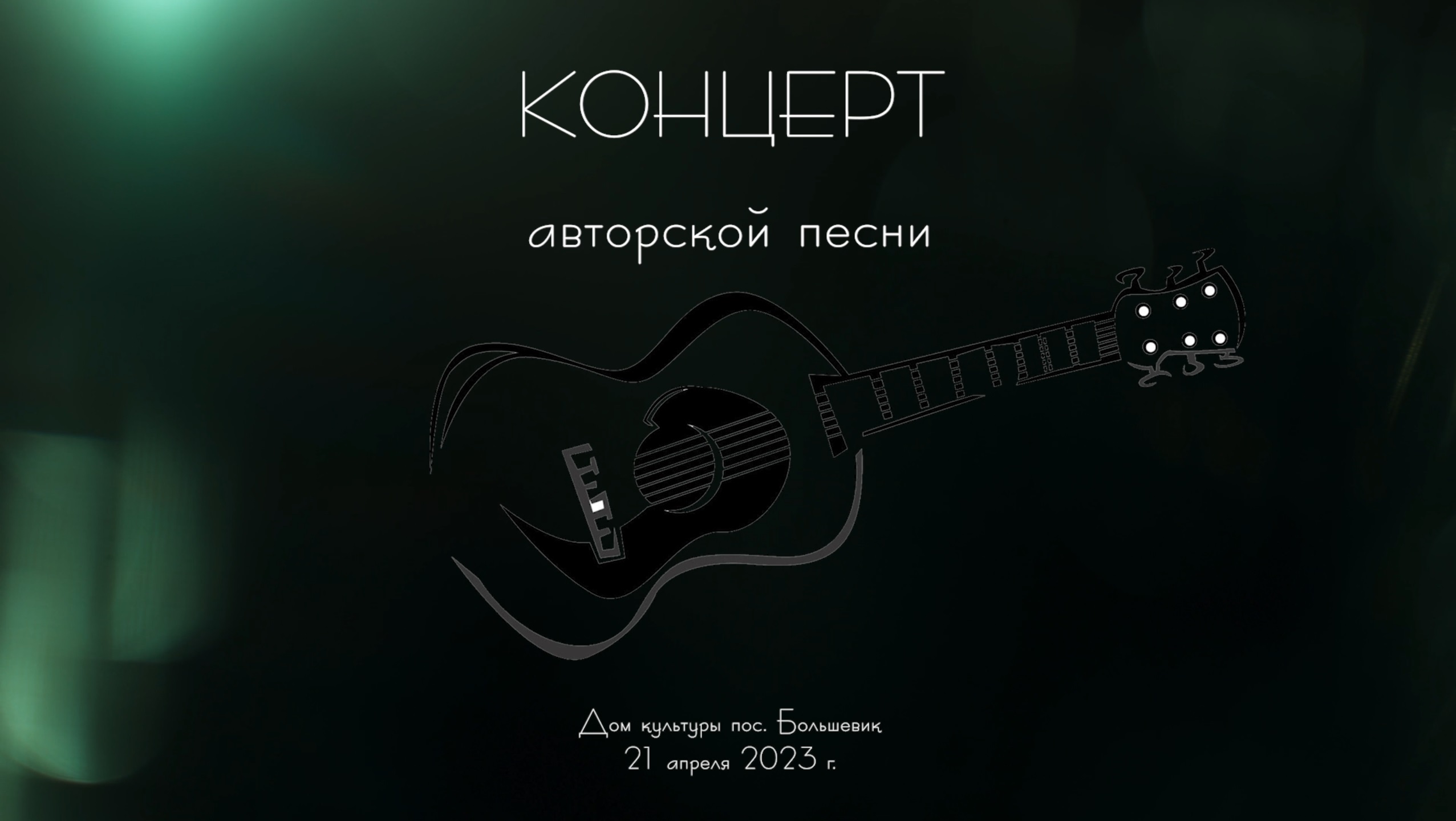 Концерт авторской песни смотреть онлайн