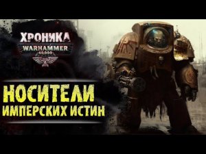 WARHAMMER 40k: СИЛА ИМПЕРСКИХ ИСТИН | История Вархаммер 40.000. Сезон2, эпизод 5