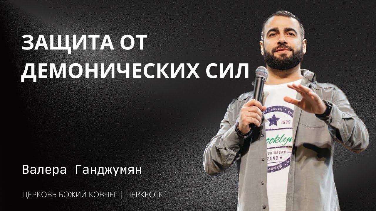 Защита от демонических сил | Валера Ганджумян смотреть онлайн