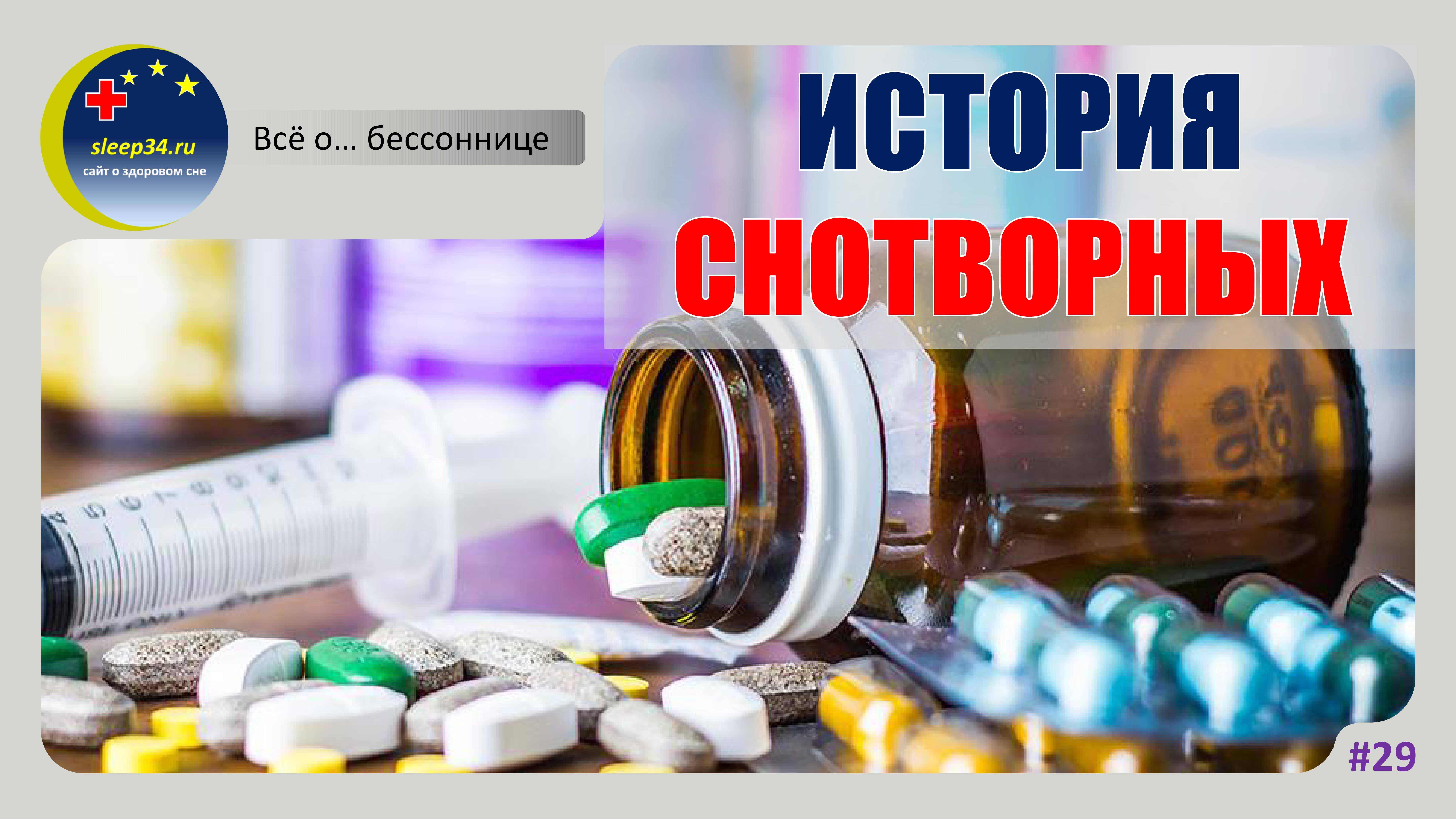 #29: История снотворных | Инсомния смотреть онлайн