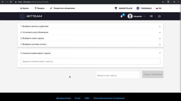 Как разместить объявление о продаже токенов BTT на сайте Bit.team