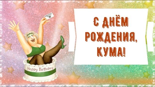 С днем рождения, кума! Красивое поздравление куме в стихах. Музыкальная открытка, плейкаст смотреть онлайн