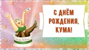 С днем рождения, кума! Красивое поздравление куме в стихах. Музыкальная открытка, плейкаст