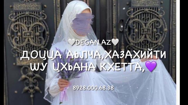 Дала барт цхьаъ бойла шу💜(озвучка) смотреть онлайн
