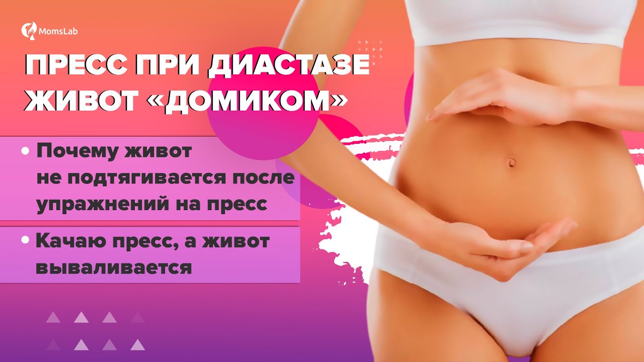 Диастаз и пресс: живот домиком - как убрать диастаз. Диастаз после родов: упражнения при диастазе