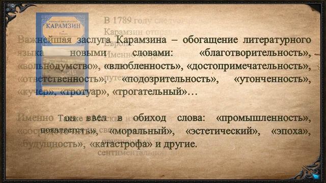 255 лет со дня рождения Н. М. Карамзина смотреть онлайн