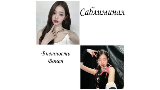 саблиминал внешность вонен. смотреть онлайн