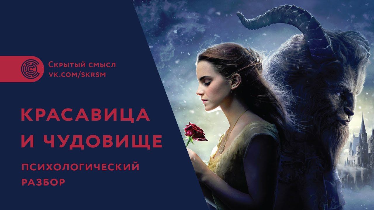 «Красавица и чудовище» (2017). Психологический разбор. Скрытый смысл смотреть онлайн