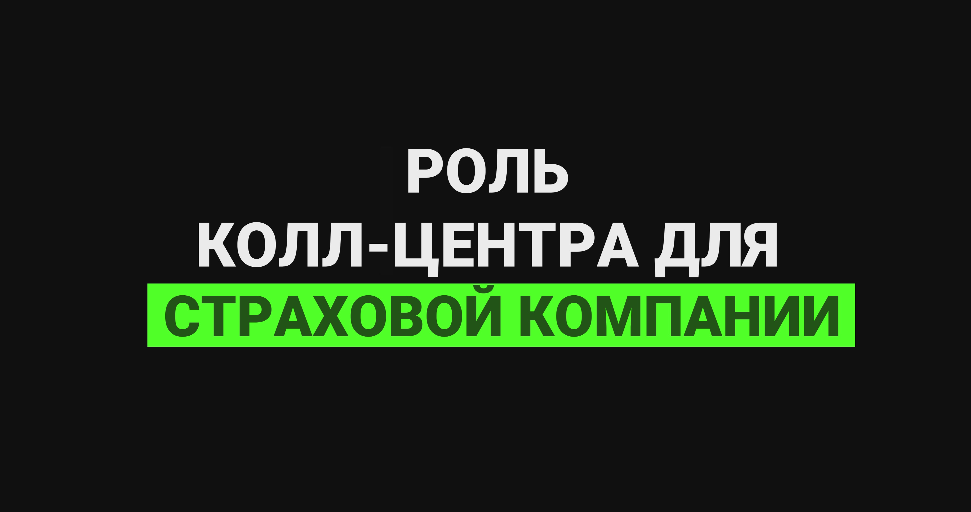 Роль колл-центра для страховой компании смотреть онлайн